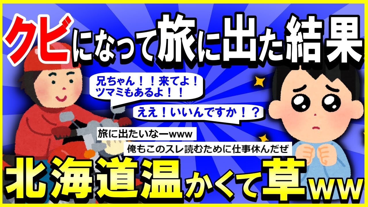 【2ch面白いスレ】【ほっこり】会社クビになったから一人旅に出た結果→北海道温かくて草ｗｗｗ【ゆっくり解説】