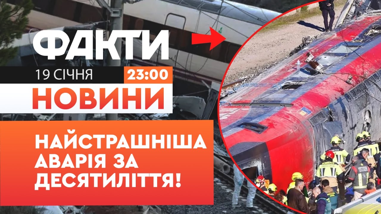 🚨 НОВИНИ: ДЕСЯТКИ ЖЕРТВ! Смертоносна ЗАЛІЗНИЧНА АВАРІЯ у Іспанії! | Факти ICTV 19.01.2026