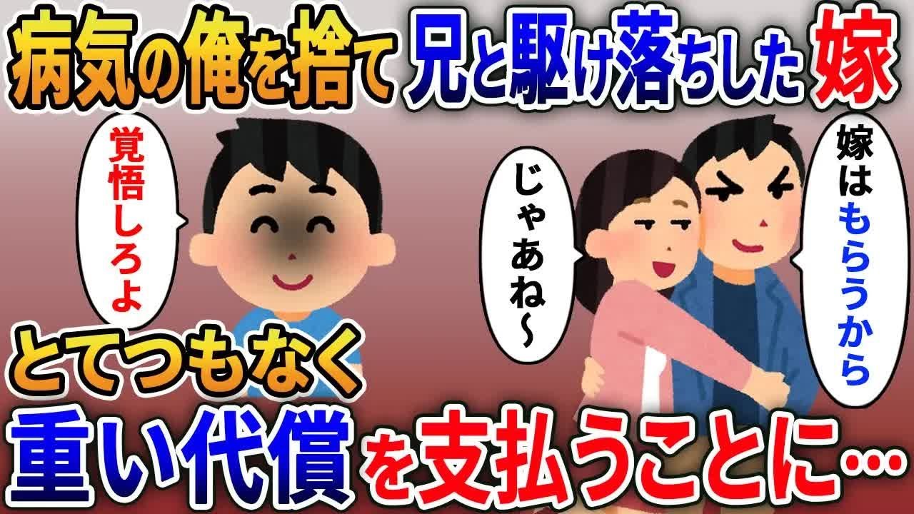 【2ch修羅場スレ】 10年前病気の俺を捨て兄と駆け落ちした元嫁→離婚後、嫁から悲痛な叫びが届き… 【ゆっくり解説】【2ちゃんねる】【2ch】