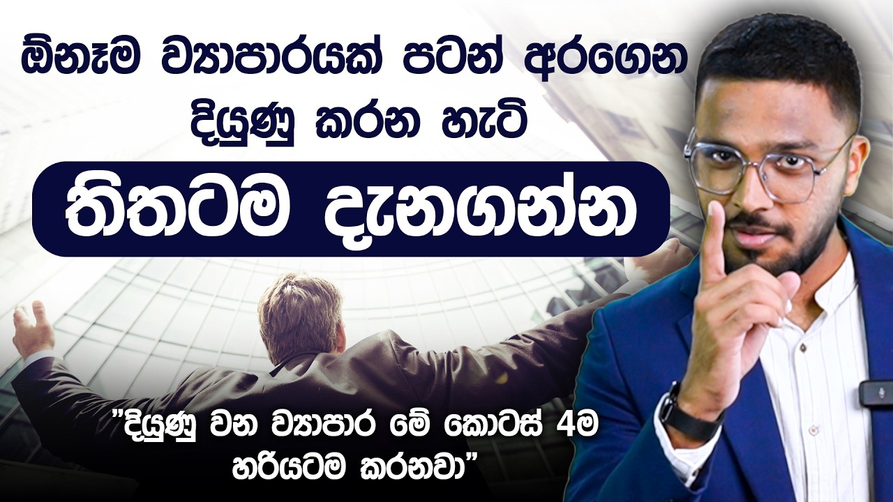 ඕනෑම ව්‍යාපාරයක් පටන් අරන් දියුණු කරන හැටි තිතටම දැනගන්න | The Startup Success Formula | Simplebooks