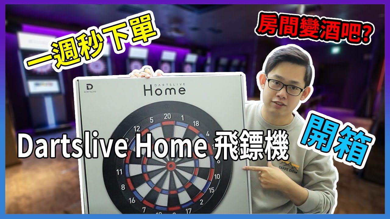 ▶#開箱時間 ┃家裡也可以成為飛鏢酒吧！一起DARTSLIVE Home