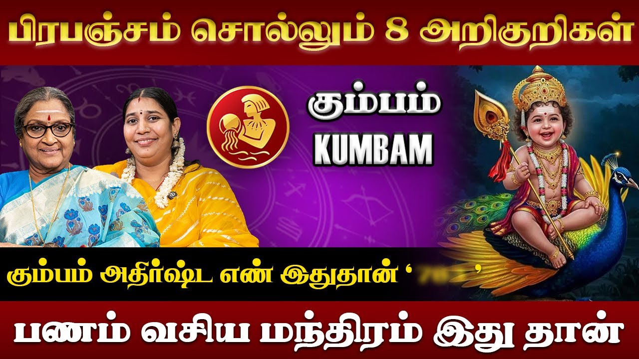 கும்பம் ராசிக்கு பணம் சேர ரகசிய பரிகாரம் | Kumbam | Rasi Palan | Vadivukkarasi | Vidhya Karthick