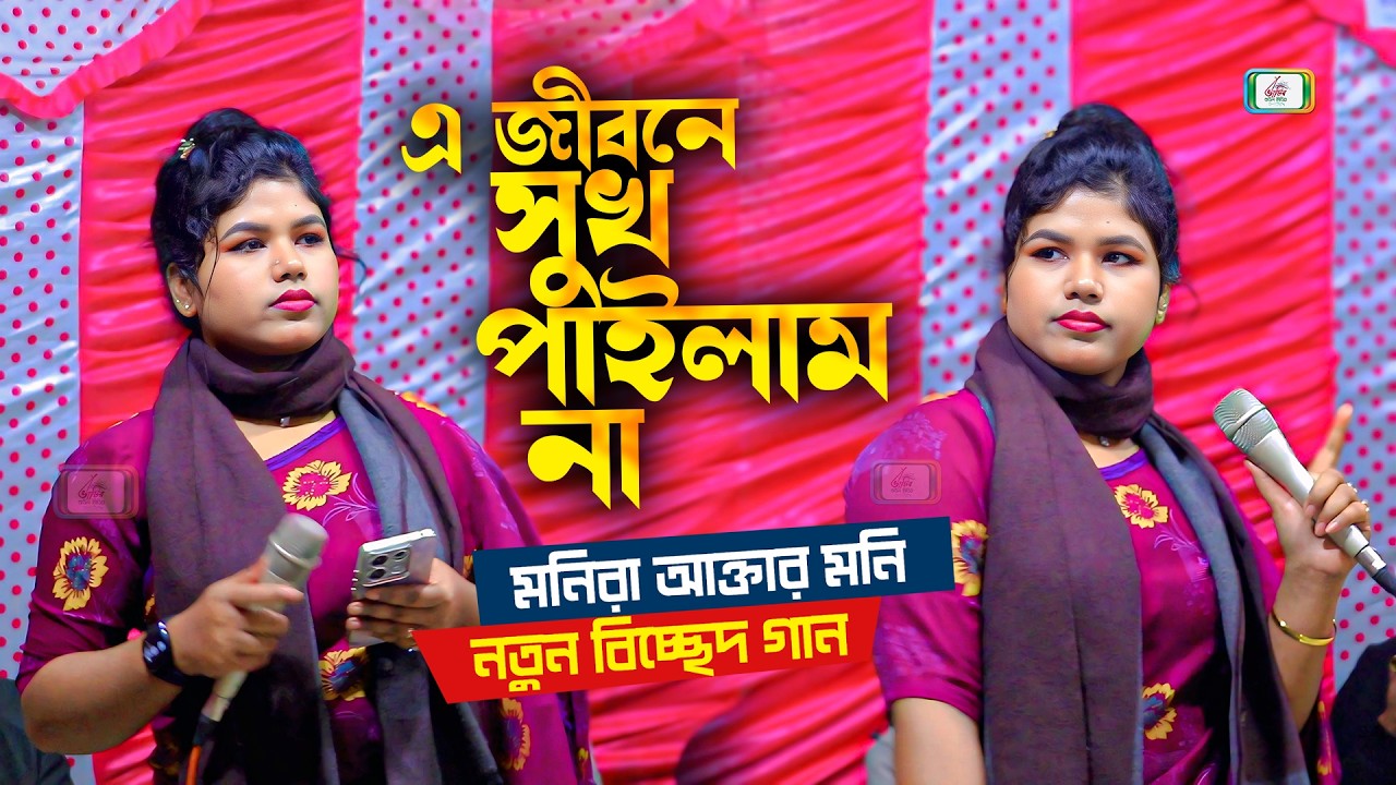 এ জীবনে সুখ পাইলাম না । মনিরা আক্তার মনি । নতুন বিচ্ছেদ গান । BHATIR Baul Media
