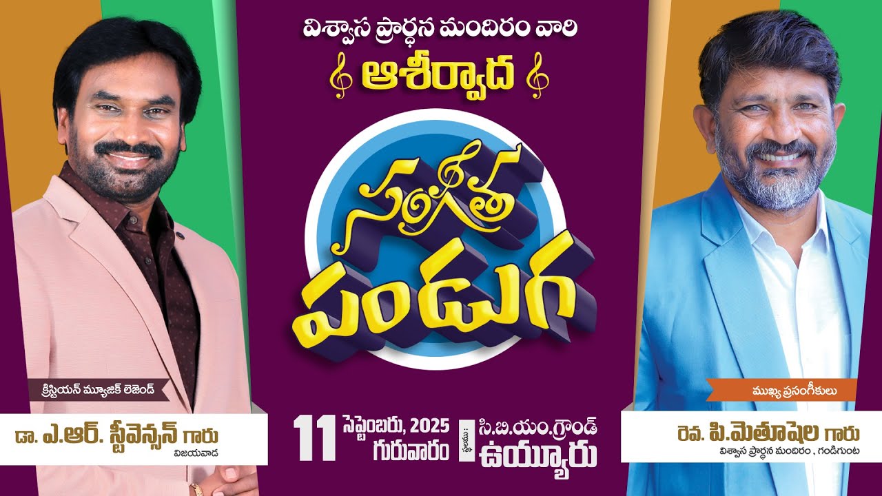 విశ్వాస ప్రార్థన మందిరం వారి ఆశీర్వాద సంగీత పండుగ || 11 సెప్టెంబర్ 2025 || ఉయ్యూరు|| #ARStevensons