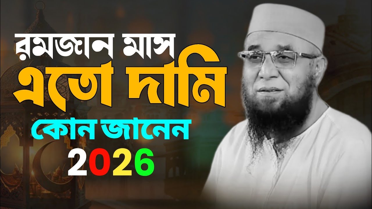 রমজান মাসে তো দামি কেন জানেন/মুফতী নজরুল ইসলাম কাসেমী /mufti nazrul islam kasemi