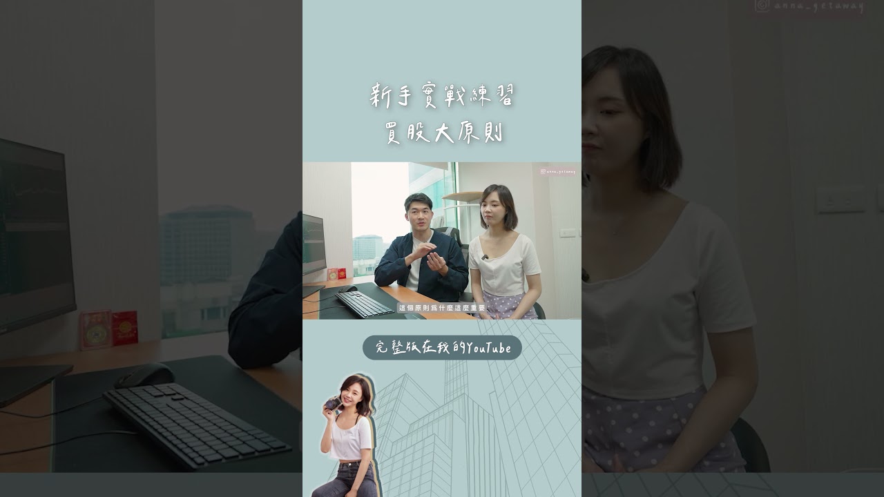 新手練習投資股票 最重要的大原則是這點【正片精華】@anna_getaway #shorts