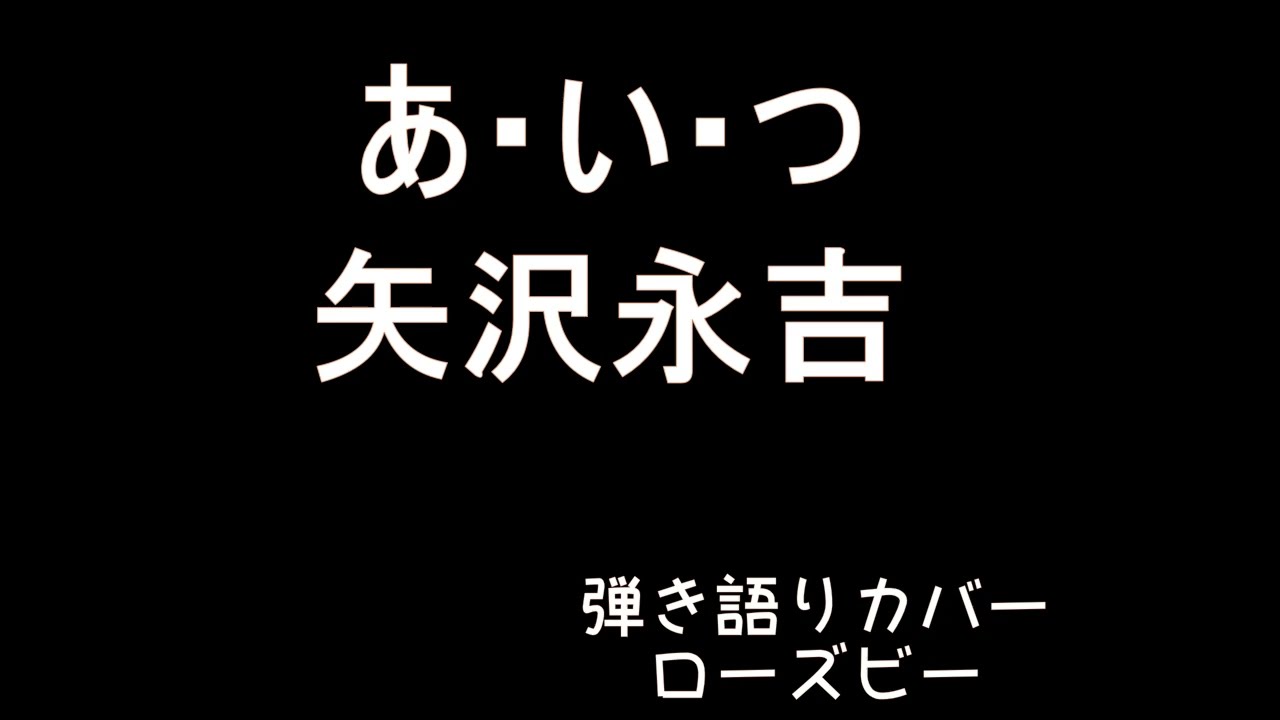 矢沢永吉｜あ・い・つ｜弾き語りカバー