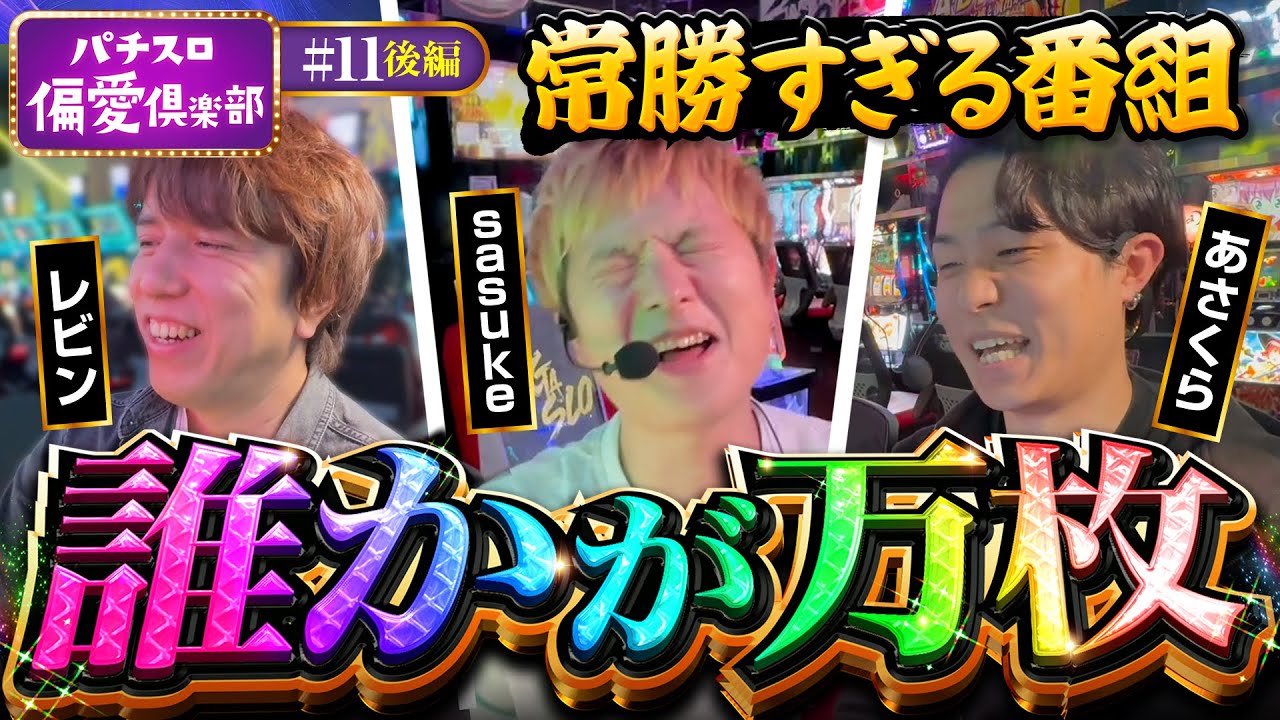 【まさかの万枚で勝負あり!?差枚バトル決着】パチスロ偏愛倶楽部 第11回 後編《レビン・sasuke・あさくら》Lパチスロ 革命機ヴァルヴレイヴ2［スロット］