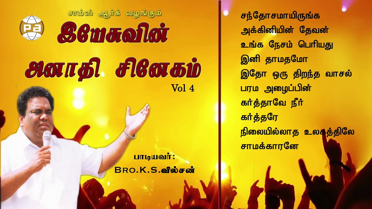 இயேசுவின் அனாதி சிநேகம் || Yesuvin anathi snegam || K.S.Wilson