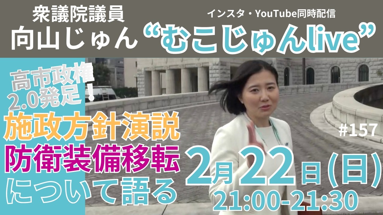 むこじゅんlive #157 高市政権2.0発足！施政方針演説で語られたことは？気になる防衛装備移転についても語る