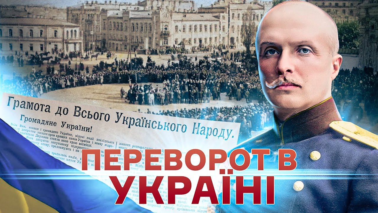 Гетьманський переворот: як Скоропадський повалив Центральну Раду // Історія без міфів