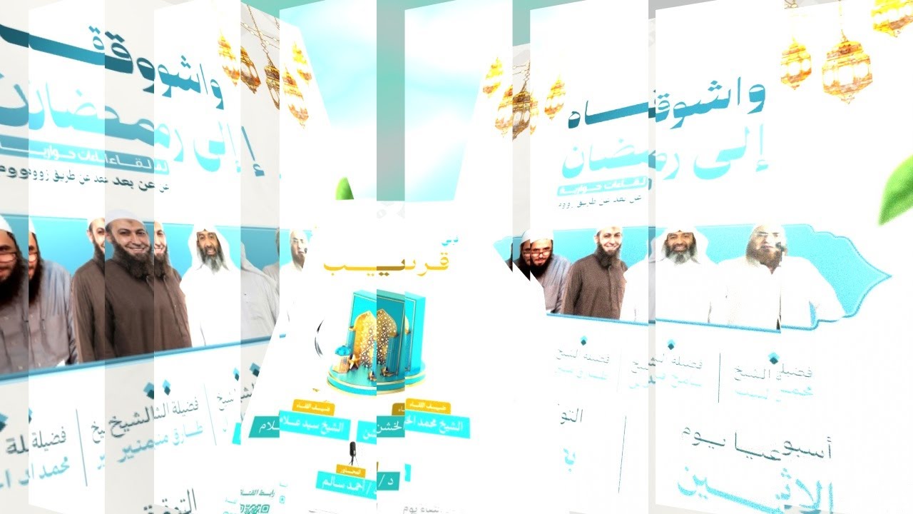 02 واشــــــــوقــــاه إلى رمضــــان٢ (فإني قريب) -