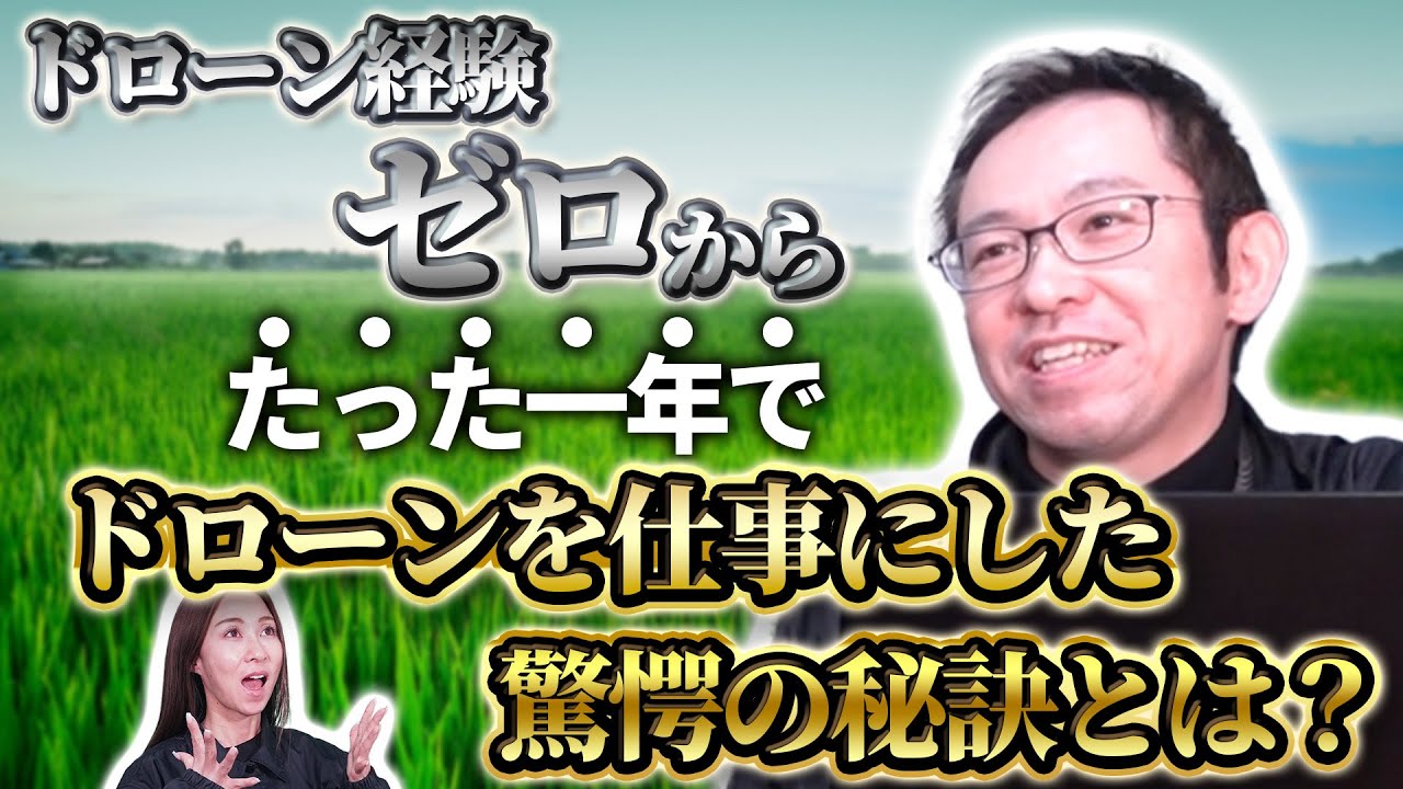 【全員必見】経験ゼロ➡︎一年でドローンを仕事に？！ドローンで稼ぐための方法を全て教えてもらった【ソラエモン学校】