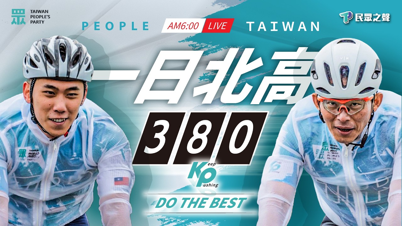 【🚴🏻‍♂️Part.1 直播】2026 挑戰一日北高 380 km｜Do The Best！一個人走得快、一群人走得遠