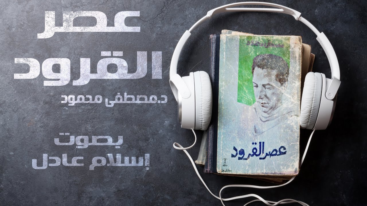 عصر القرود | مصطفى محمود | بصوت إسلام عادل