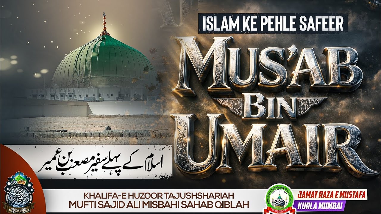 Islam Ke Pehle Safeer Mus'ab Bin Umair | Mufti Sajid Ali Razavi Misbahi | JRM KURLA 