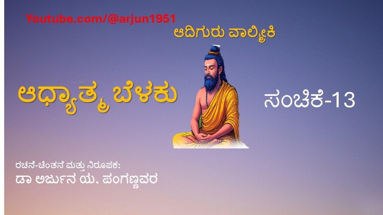ಆದಿಗುರು ವಾಲ್ಮೀಕಿ ಆಧ್ಯಾತ್ಮ ಬೆಳಕು ಸಂಚಿಕೆ 13 Sage Valmiki's Principles of Spiritual Thoughts