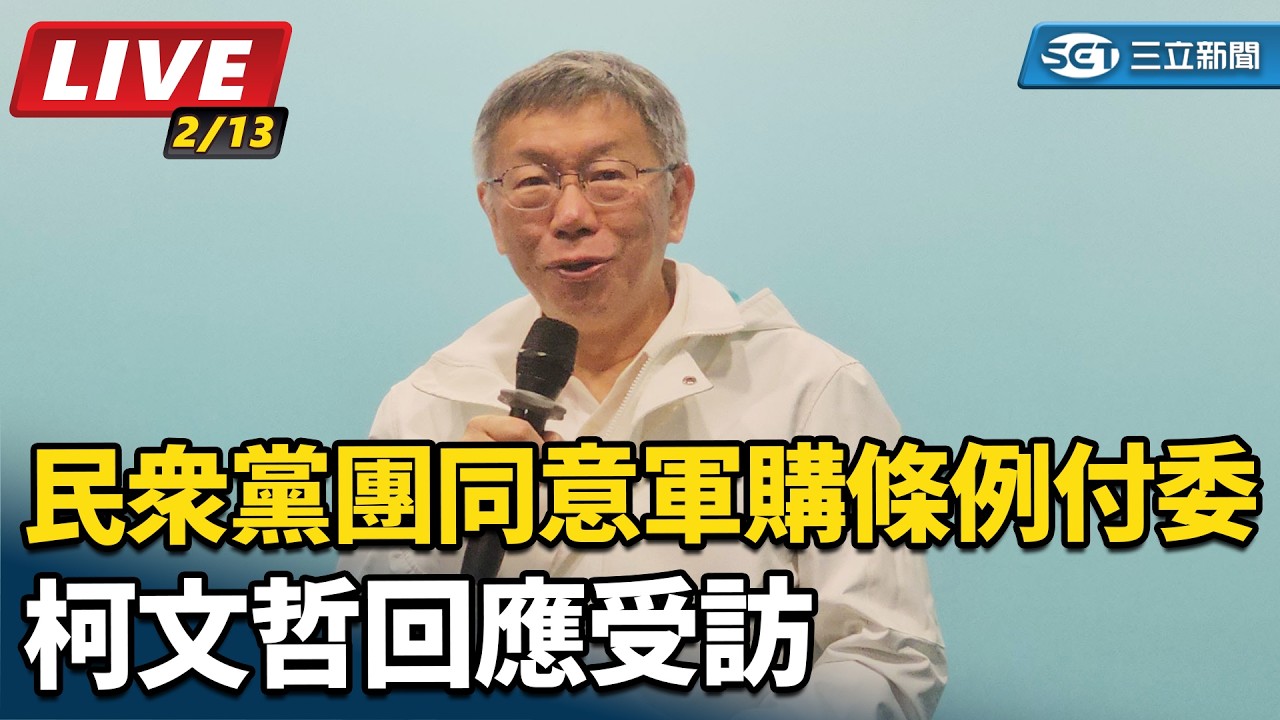 民眾黨團同意軍購條例付委　柯文哲回應受訪│94看新聞
