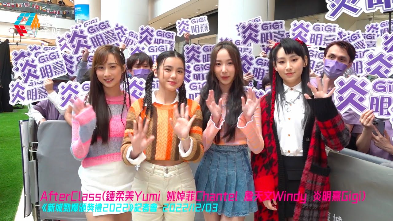【足本版】一齊爭逐女團同新人獎！AfterClass《新城勁爆頒獎禮2022》記者會Show後訪問 | #炎明熹 #姚焯菲 #鍾柔美 #詹天文