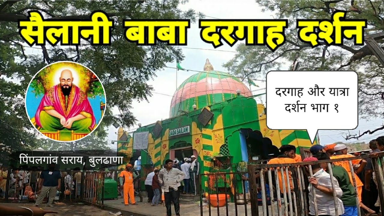 Sailani Baba Dargah | सैलानी बाबा दर्गाह | Part 1 | Sailani | Buldhana |  Maharashtra | RJ Dipak