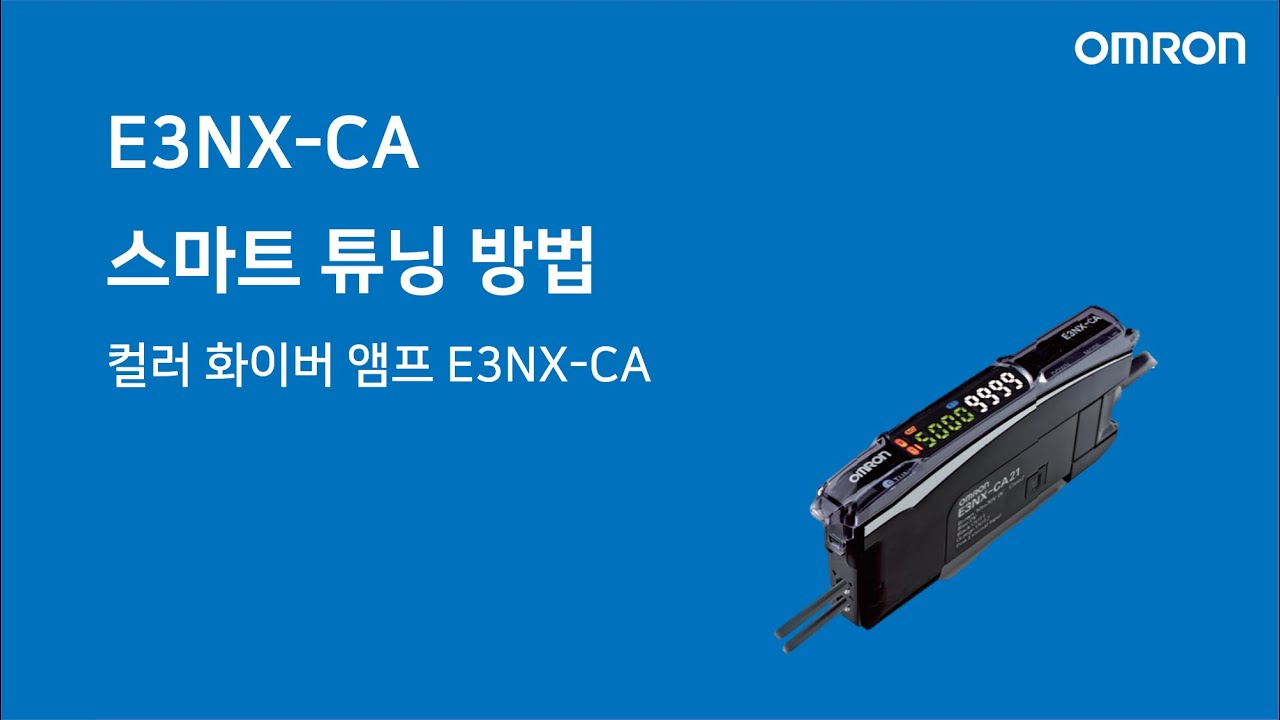 [한국오므론제어기기] E3NX-CA 스마트 튜닝 방법