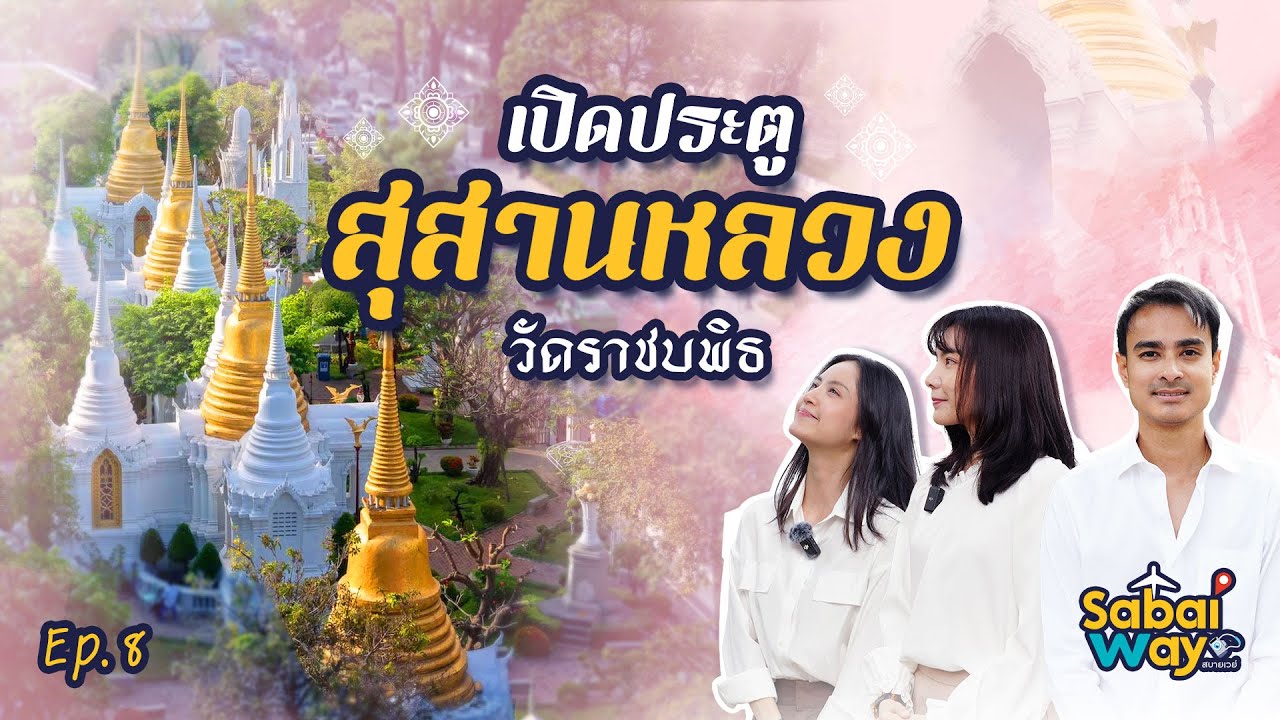 เปิดประตูสุสานหลวง วัดราชบพิธ 🕍 | Ep.8