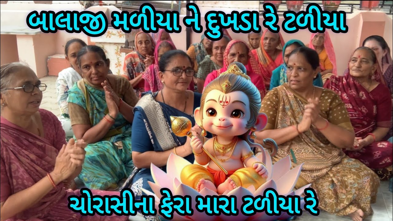 || દેરુ ગગનમાં ગાજે રે મને બાલાજી મળ્યા - નીચે લખેલું છે