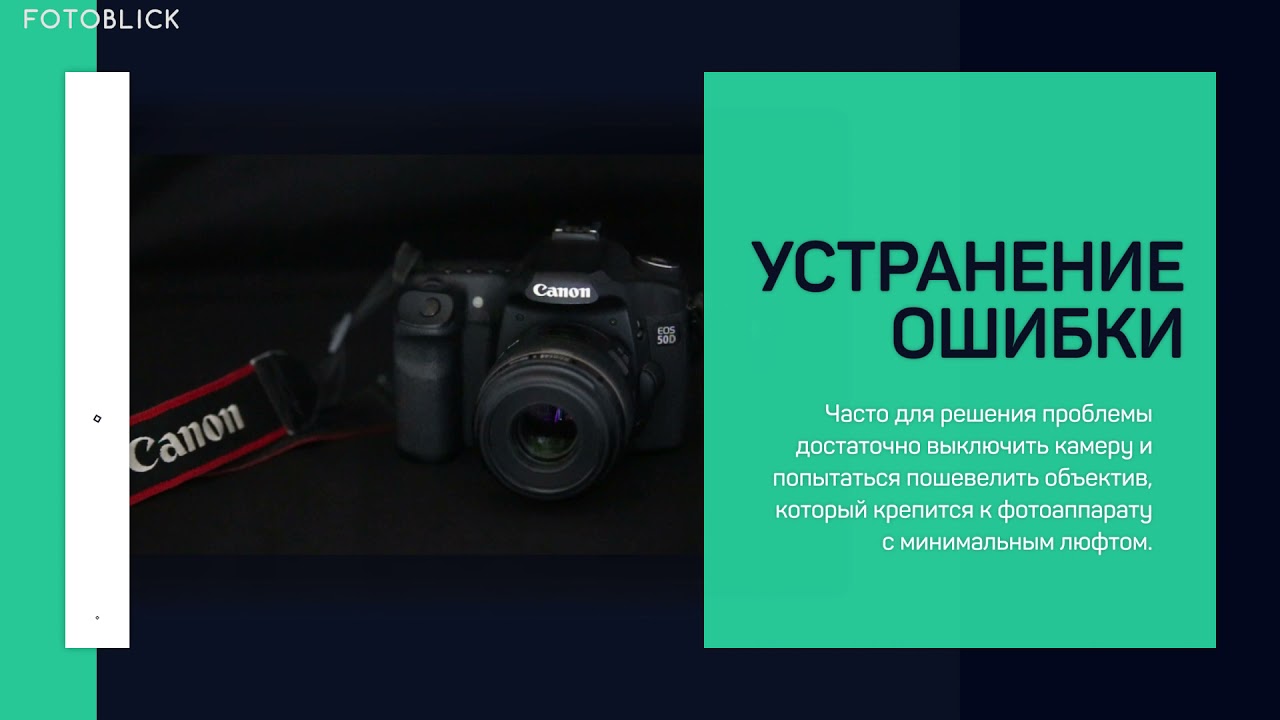 Фотоаппараты Canon. Ошибка ERR 01