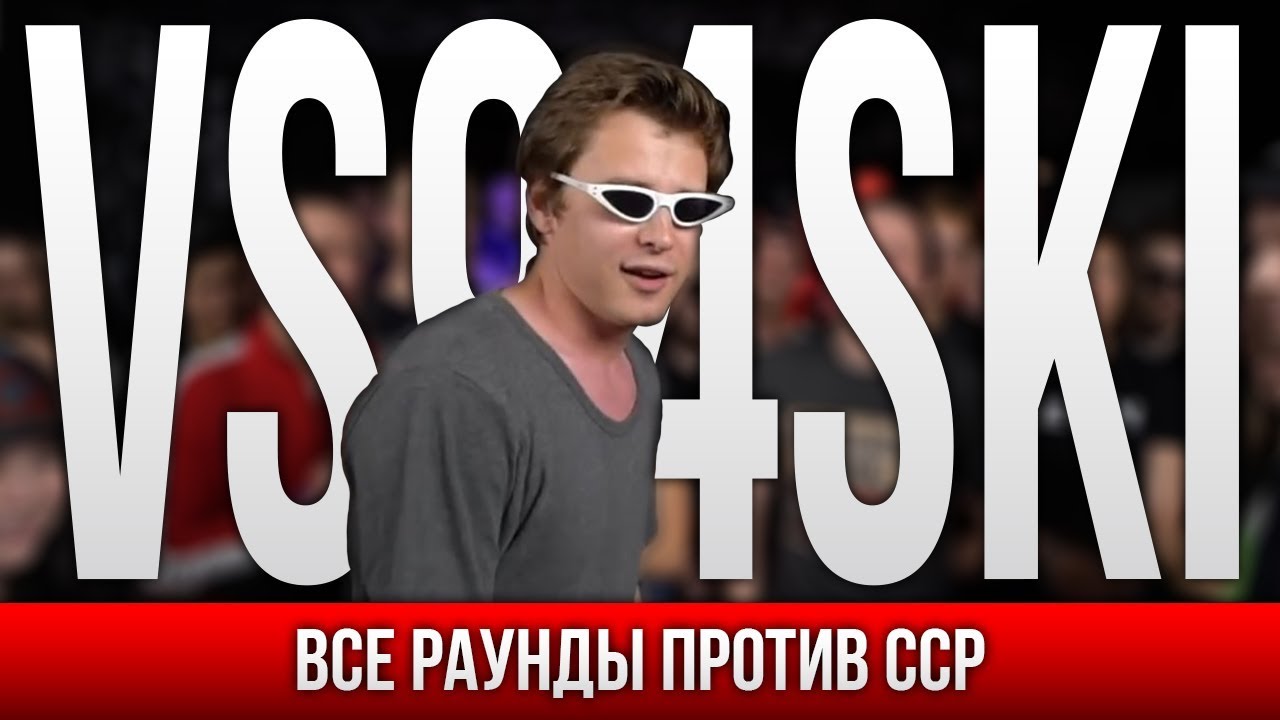 ВСЕ РАУНДЫ VS94SKI ПРОТИВ СЕРЕЖА СОТНИКОВ РЭПЕР