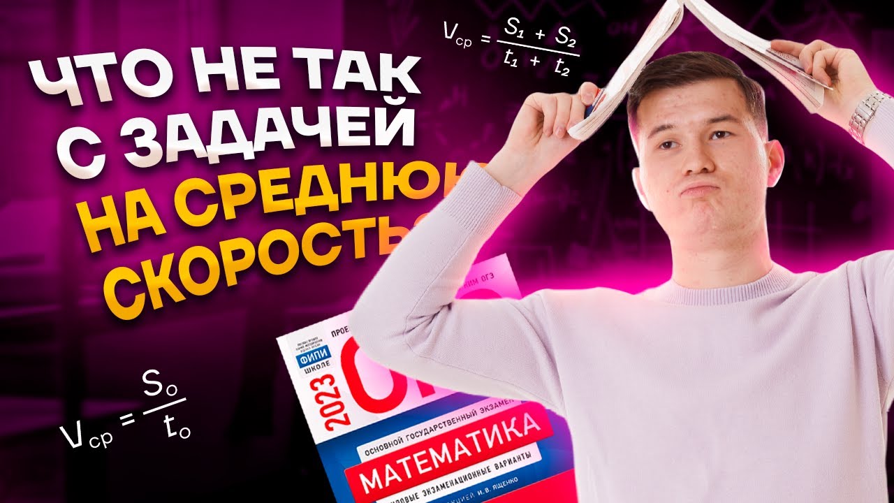 Задание 21 ОГЭ по математике: текстовая задача на среднюю скорость | Умскул