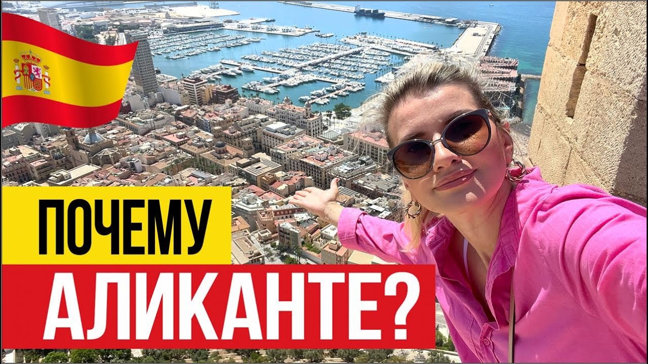 🇪🇸 10 Плюсов Проживания в Аликанте