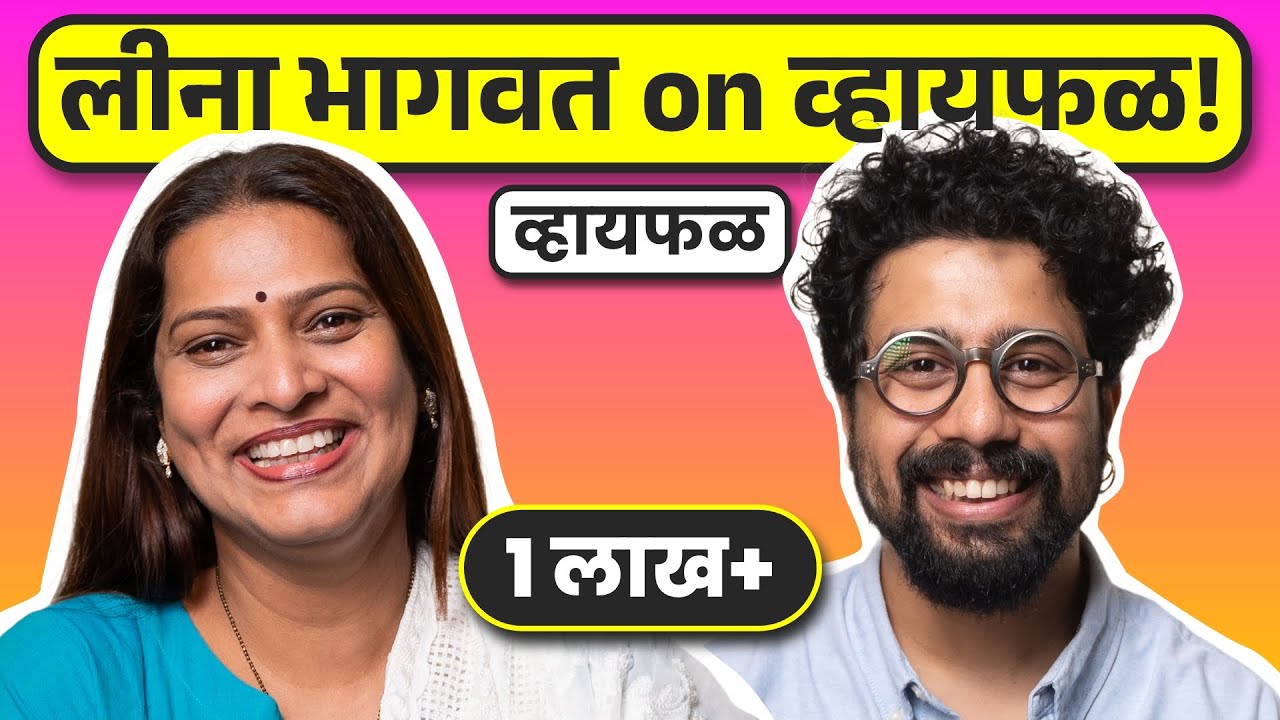 मनापासून आलेलं आणि कळवळीनं वाटलेलं ft. Leena Bhagwat | भाग ८३ | Whyfal Gappa Marathi podcast