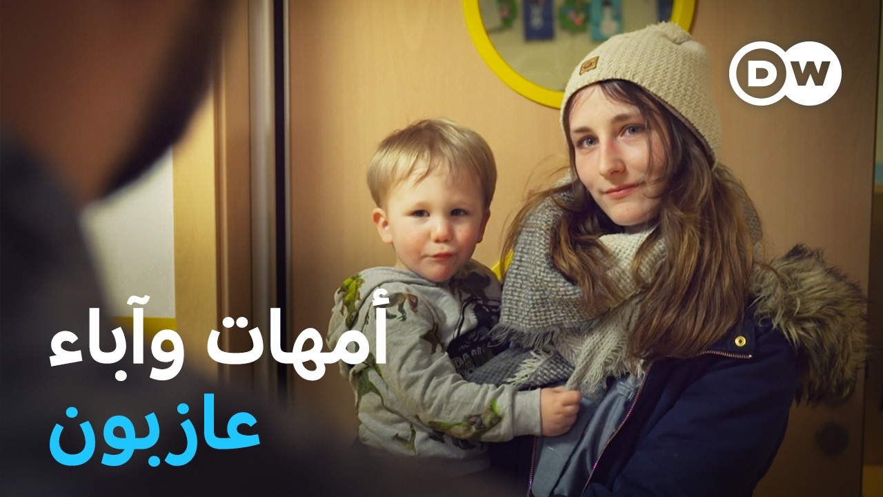 وثائقي | الآباء والأمهات العازبون في أوروبا | وثائقية دي دبليو