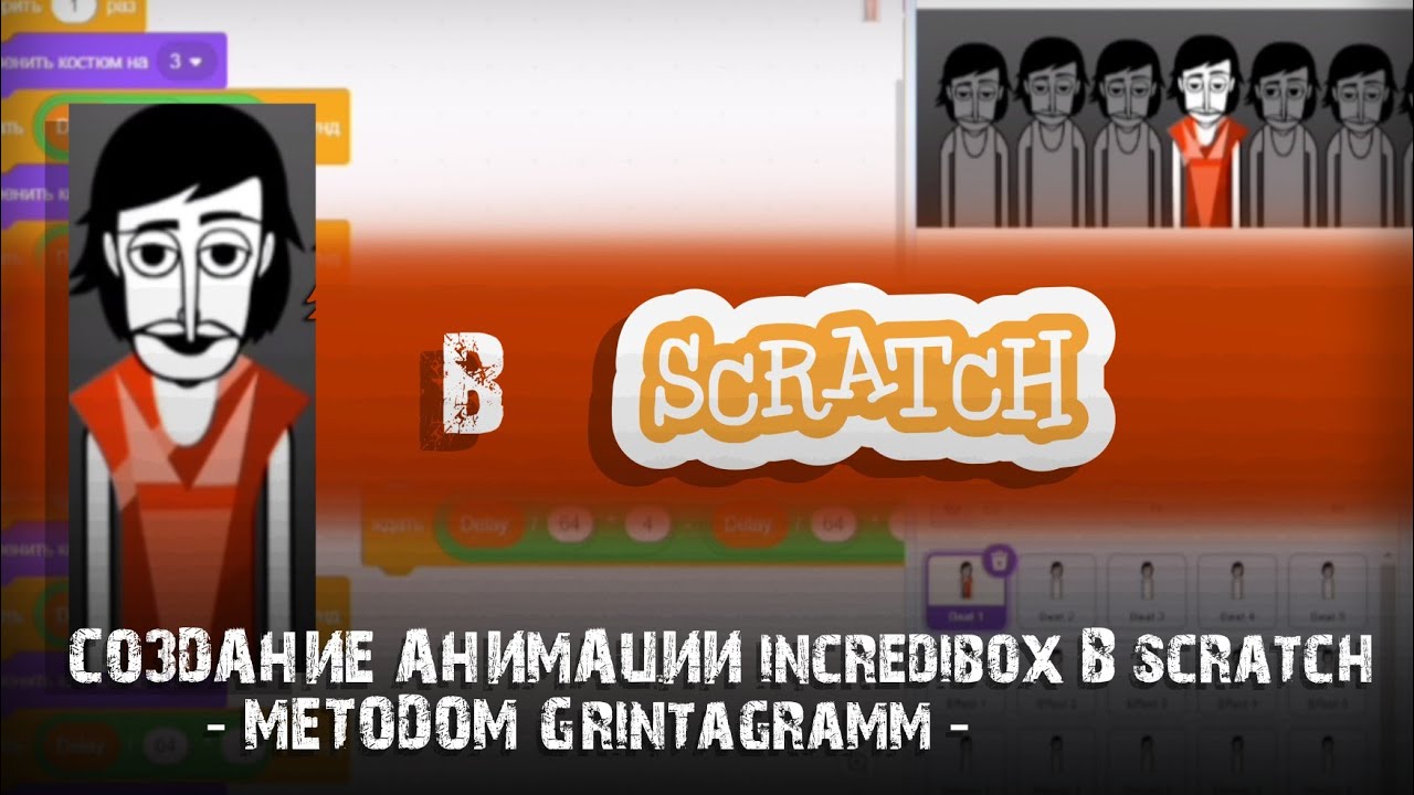 Как анимировать полосы incredibox в scratch | Метод Grintagramm