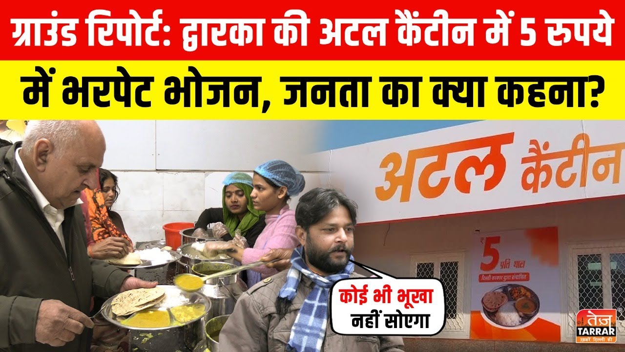 Dwarka की Atal Canteen में 5 रुपये में भरपेट भोजन, जनता का क्या कहना? ~ Atal Canteen Food Review