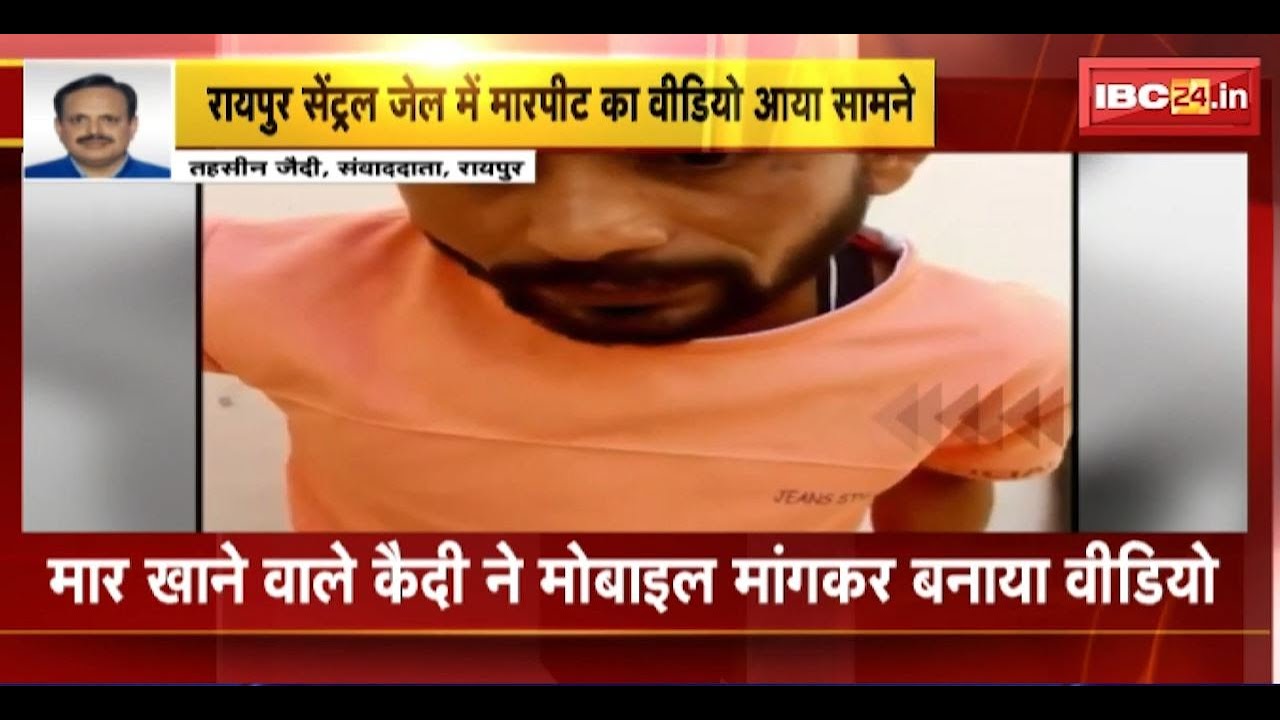 Raipur Central Jail: रायपुर केंद्रीय जेल से मारपीट का Video Viral। वीडियो से हुए कई बड़े खुलासे