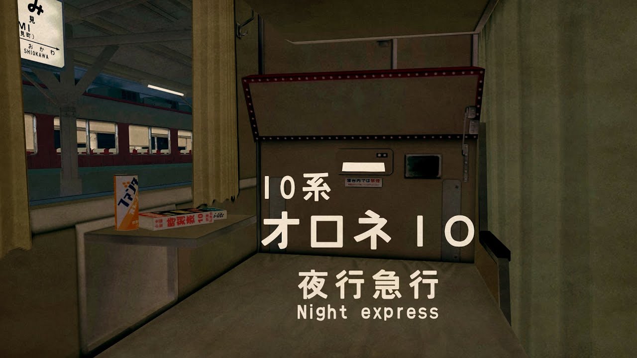 【RailSim】夜行列車走行音(オロネ10車内・10系客車)作業用BGM/環境音/ASMR