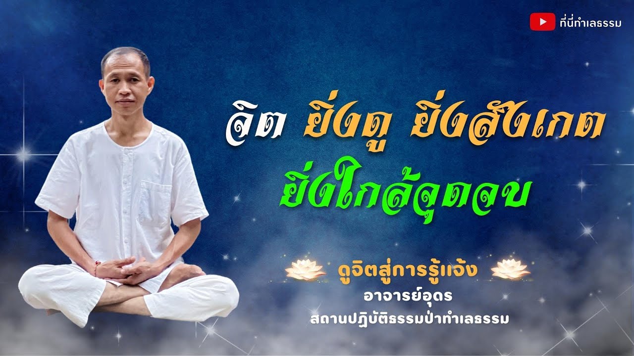 EP.159 จิต ยิ่งดู ยิ่งสังเกต ยิ่งใกล้จุดจบ | อาจารย์อุดร • ที่นี่ทำเลธรรม (16 ม.ค. 66)