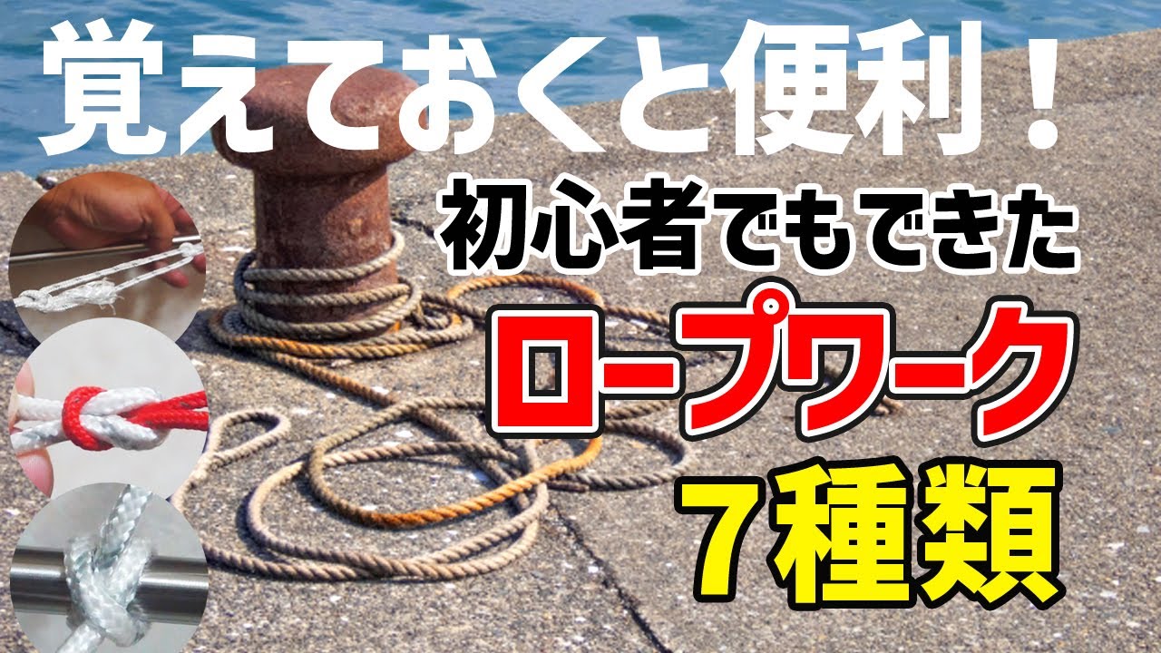 覚えておくと役に立つ、船舶免許7種のロープワーク【キャンプにも】