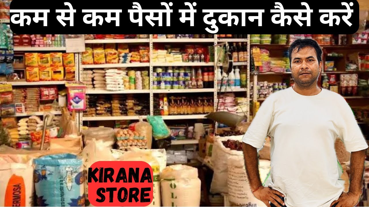 KAM BUDGET ME DUKAN KAISE KAREIN | कम से कम पैसे में नई दुकान कैसे | NEW KIRANA SHOP | BEST BUSINESS