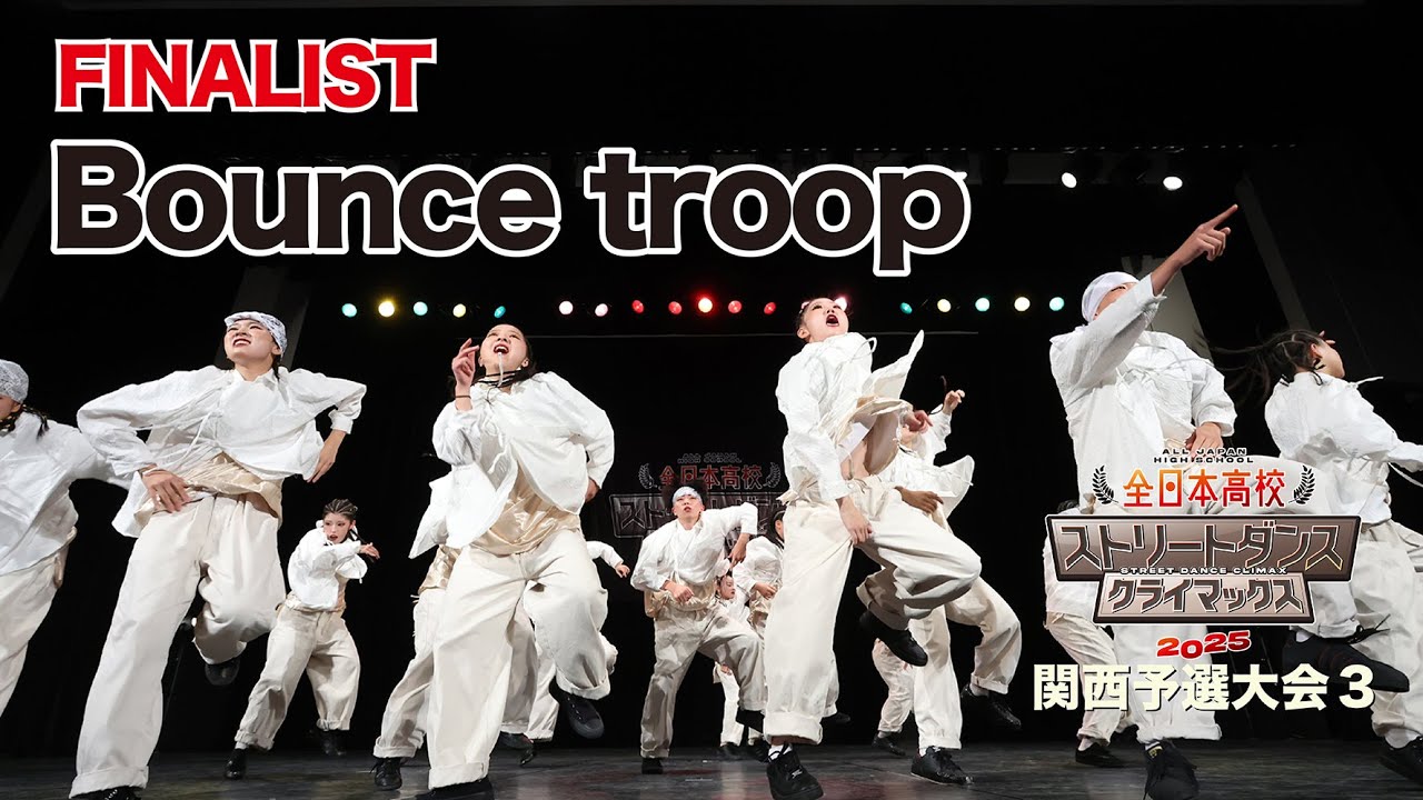 “Bounce troop” ｜FINALIST｜全日本高校ストリートダンスクライマックス2025関西予選大会3