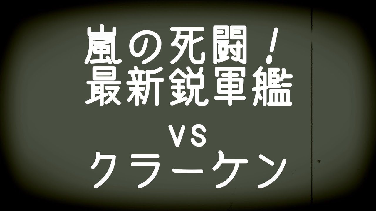 【Stormworks】砲艦vsクラーケン、波間に消える咆哮【VOICEROID遊劇場】