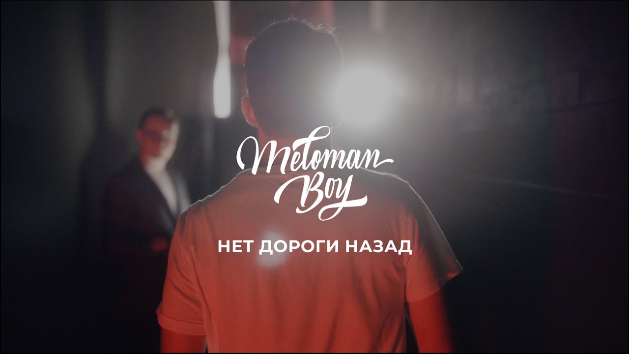 Meloman Boy - Нет дороги назад (Official Video)