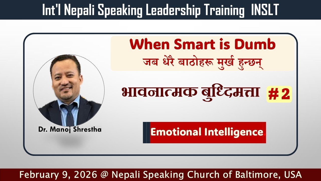 जब धेरै बाठोहरू मुर्ख हुन्छन्  - When Smart is Dumb  - Emotional Intelligence # 2