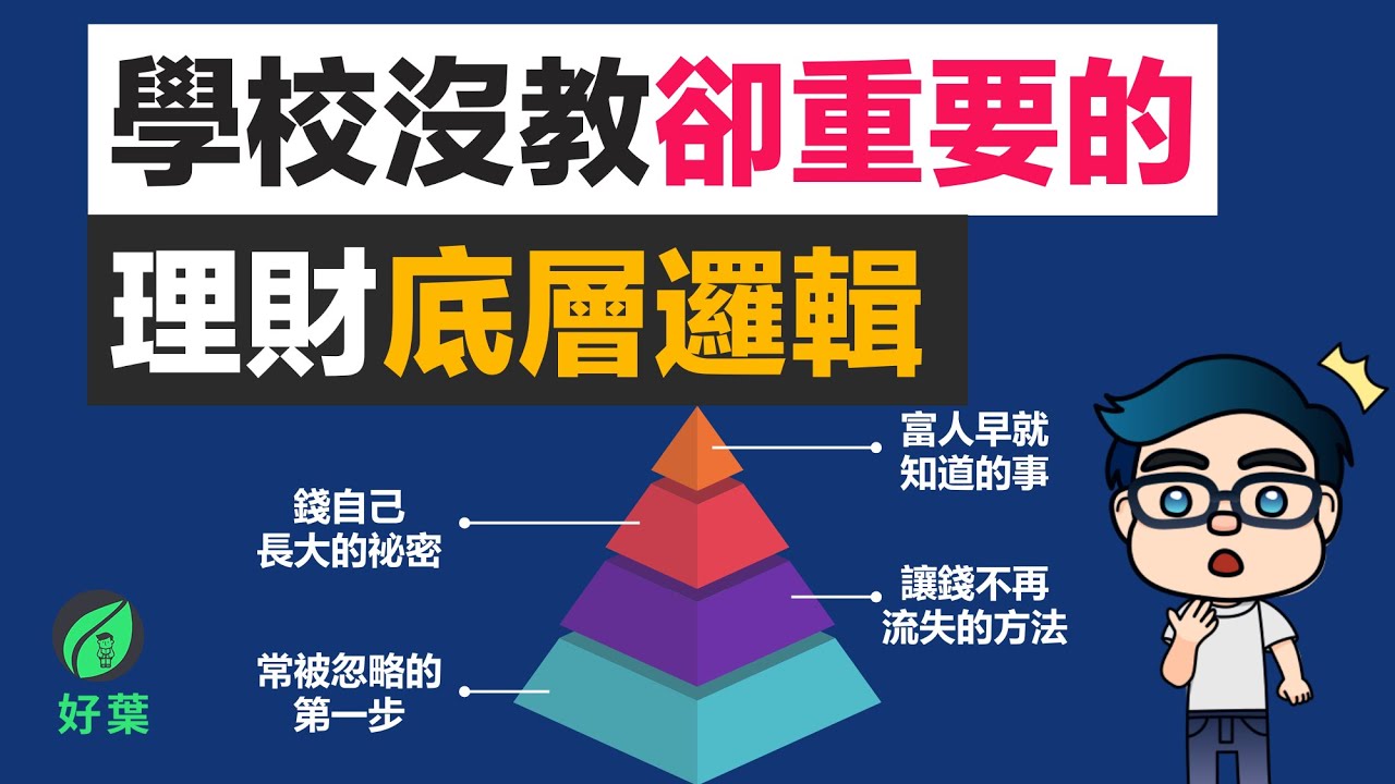 學校從不教，卻決定你貧富的「理財底層邏輯」！看懂了，薪水再低也能變有錢