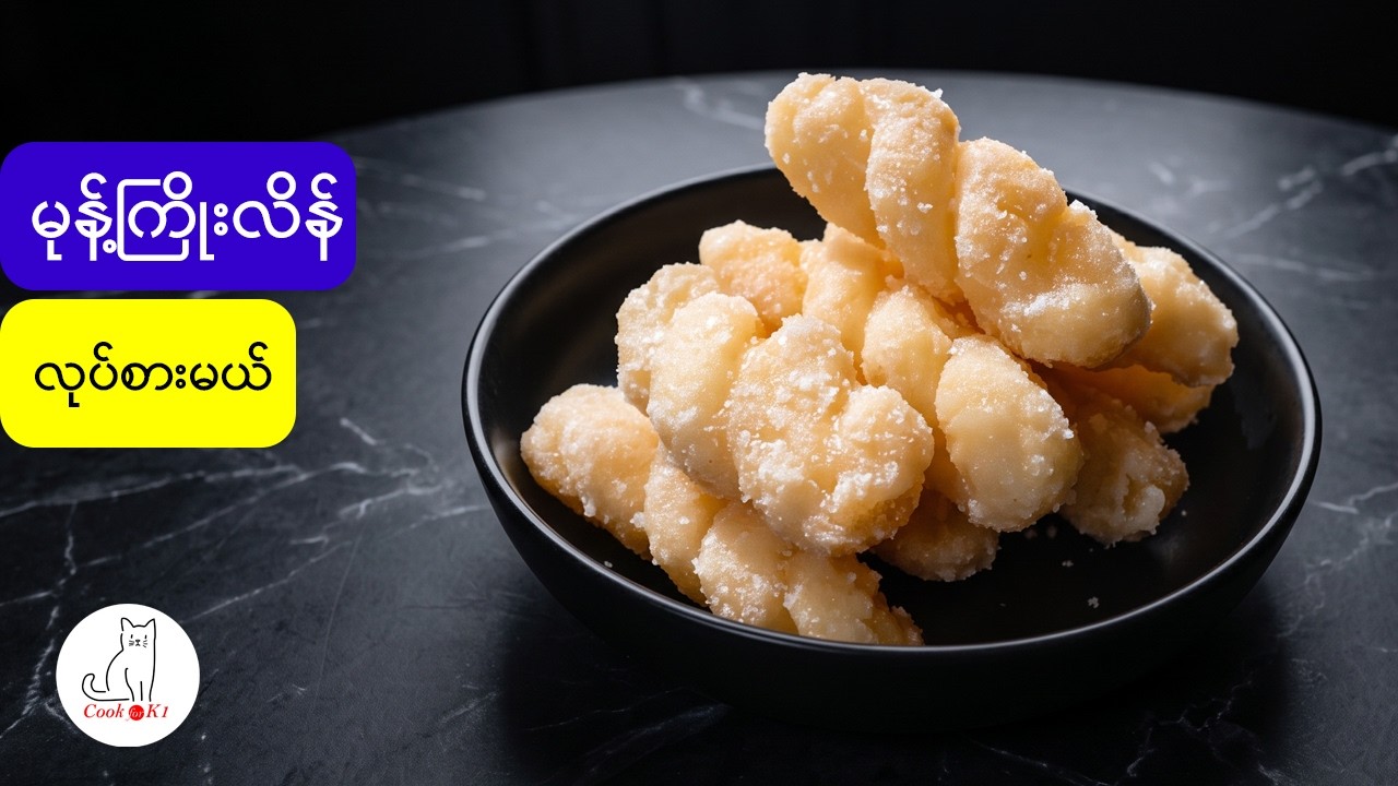 မုန့်ကြိုးလိမ်လုပ်နည်းလေးပါ။ Myanmar twisted fried dough