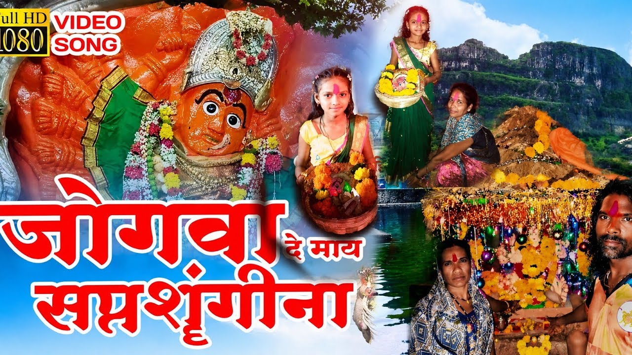 #Hashtags#ShortsViral#YouTubeShorts#जोगवा दे माय सप्तशृंगीना | Jogwa 1 saptashrungi devi ahirani