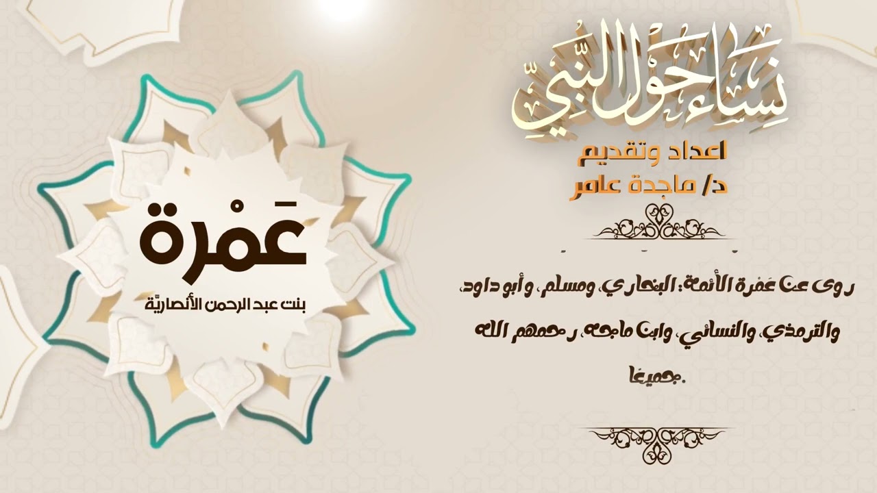 نساء حول النبي - عمرة بنت عبد الرحمن الأنصاريَّة للدكتورة ماجدة عامر