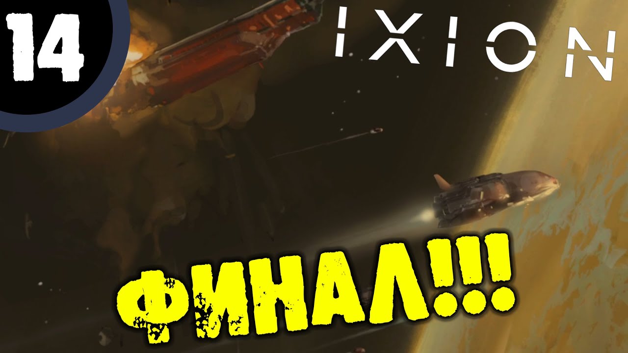 #14 ФИНАЛ Ixion Прохождение НА РУССКОМ