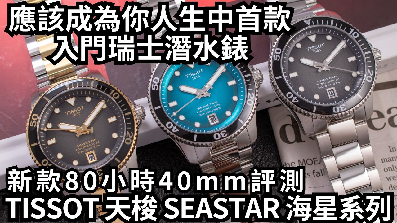 人生中的首款入門瑞士潛水錶？ Tissot 天梭 Seastar 1000 海星系列 40mm